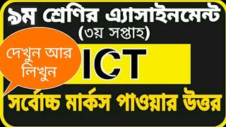 Class 9 ICT assignment ||  নবম শ্রেণির তথ্য ও যোগাযোগ। Full Marks