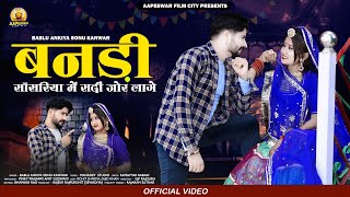 बनड़ी साँसरिया में सर्दी जोर लागे | Bablu Ankiya Sonu Rajpurohit | Vivah Geet || Rajasthani Song 2022 Resimi