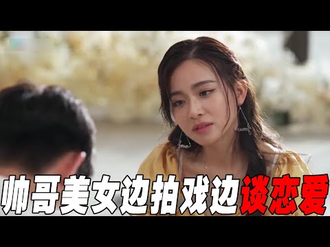 帅哥美女边拍戏边谈恋爱，假戏真做培养感情！香港版《剧恋》真好嗑！《cp训练营》