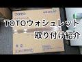 【DIY】TOTO ウォシュレット【取り付け方紹介】