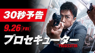 『プロセキューター』３０秒予告
