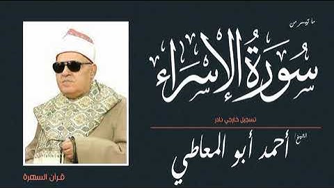 الشيخ أحمد أبو المعاطي - ما تيسر من سورة الإسراء - تسجيل خارجي نادر