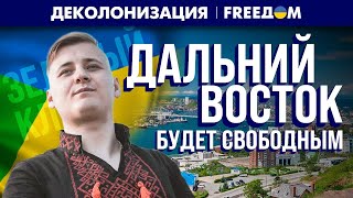 Возрождение Зеленого Клина. Потомки украинцев жаждут свободы | Деколонизация (FreeДом)