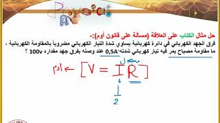 شرح مثال الكتاب : ما مقاومة مصباح يمر فيه تيار كهربائي شدته 0,5A عند وصله بفرق جهد مقداره 100v