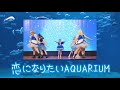 【Kotoba言葉】恋になりたい AQUARIUM - LoveLive Sunshine - Aqours -【踊ってみた】