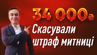 Скасували штраф митниці за євробляху в розмірі 34 тисячі гривень!