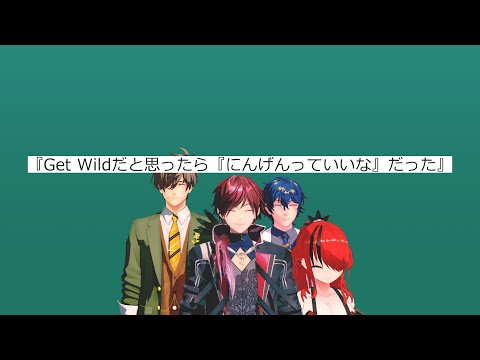【エデン組で】『Get Wild』だと思ったら『にんげんっていいな』だった【にじさんじMMD】
