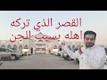 رحلة الإمارات |  قصر الجن في رأس الخيمه ويسمى "القصر الغامض" | معلومات مفيدة | عمير الغامدي