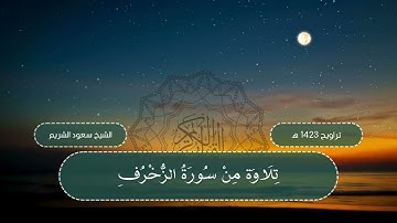 الشيخين | السديس والشريم | تلاوة نادرة خاشعة مميزة من سورة الزخرف لعام 1423 هـ - 2002 م