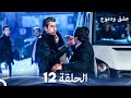 عشق ودموع الحلقة 12 Arabic Dubbed 