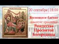 Всенощное бдение в Казанском кафедральном соборе накануне праздника Рождества Пресвятой Богородицы