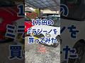 🔥ズタボロ🔥友達から1万円でミラジーノを買ってきたので紹介します #車好き #愛車紹介 #軽自動車