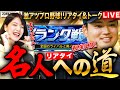 【プロスピA】リアタイ名人になる!現在プラチナ3常人5位LIVE 初見さんも大歓迎 #プロ野球スピリッツA #実況配信