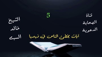 #مهم آيات يخطئ الناس في فهمها | الشيخ خالد السبت