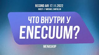 📲Что внутри у Enecuum? I Подкаст