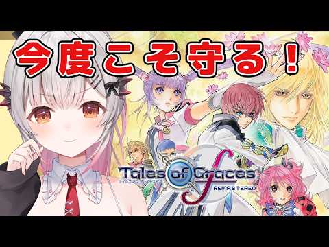 【テイルズオブグレイセスf 】野営地叩くとこから!初見!守る強さを知るRPGをやってみる!【周防パトラ】 video thumb