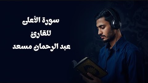 سورة الأعلى كاملة بصوت القارئ عبد الرحمان مسعد 🤍🫀#قران_كريم #تلاوة_خاشعة #عبدالرحمن_مسعد