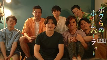映画『ボクらのホームパーティー』予告編（30秒版）