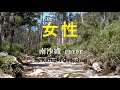 1974 女性 南沙織 カバー, Lady by Saori Minaki, Covered by Kazuaki Gabychan
