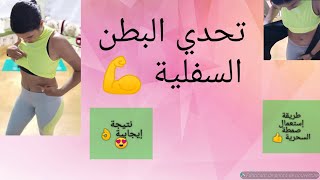 #ازالة_الكرش#تخسيس#البطن_السفلي  الجزء الثالث من تحديات البطن screenshot 1
