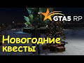 GTA 5 RP Online Как выполнять новогодние квесты