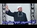 أيها المصريون كونوا صفا واحدا للشيخ علي بن عبدالحكيم وفقه الله تعالى