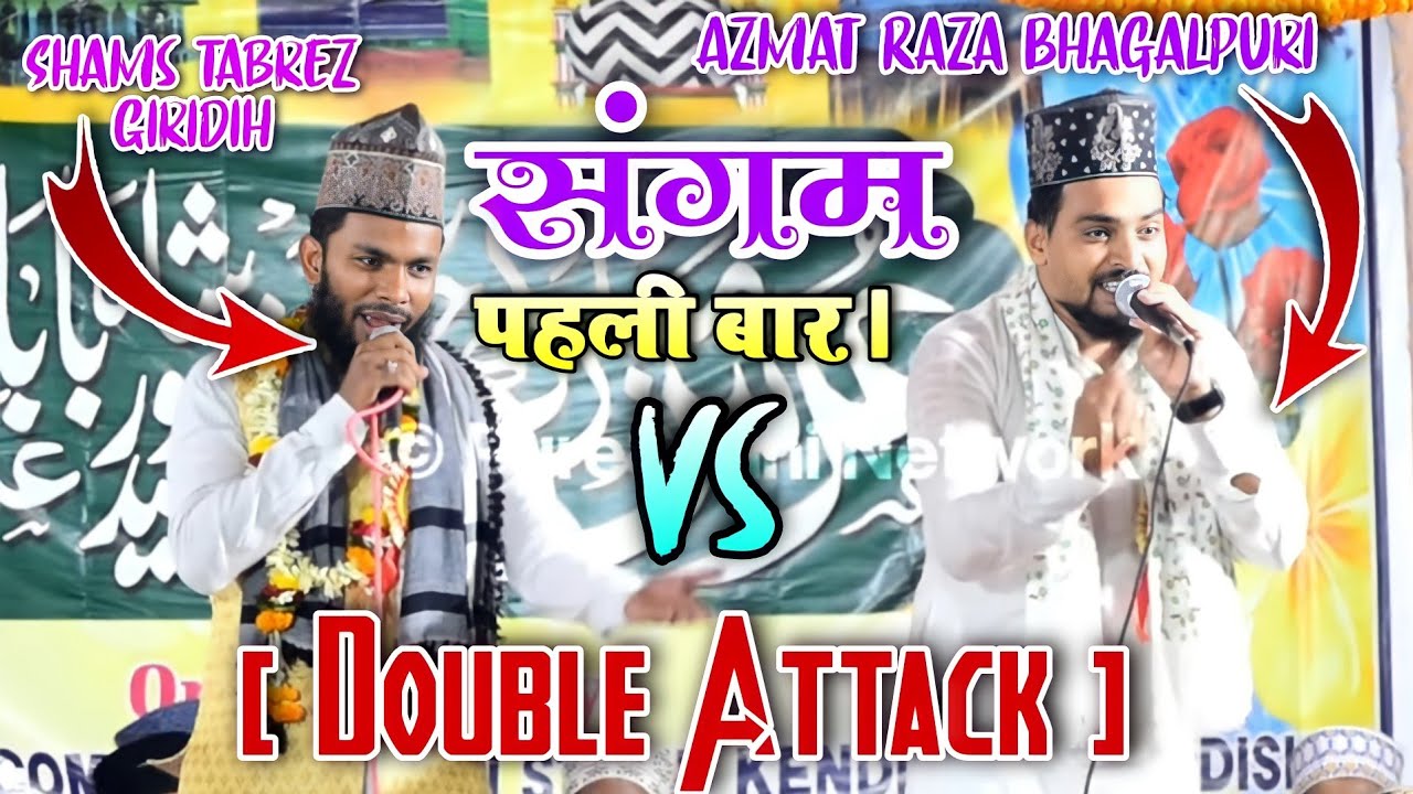 महा संगम [ Double Attack ] Azmat Raza Bhagalpuri Vs Shams Tabrez ...