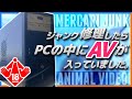 【ジャンクPC】メルカリで購入したPCの中からAVが出てきたので、5秒で修理して動画再生してみようと思います。