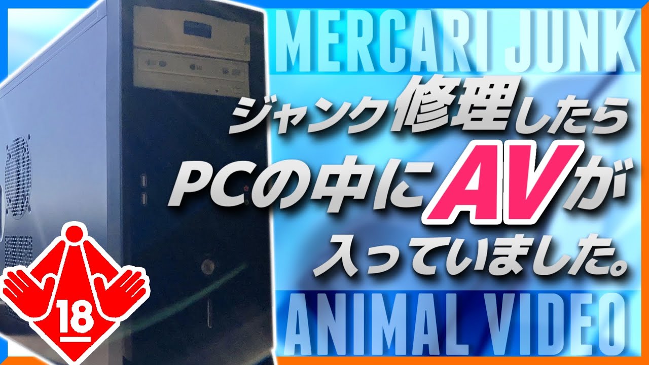 Junk PC] I found some AV in the PC I bought on Mercari, so I'm