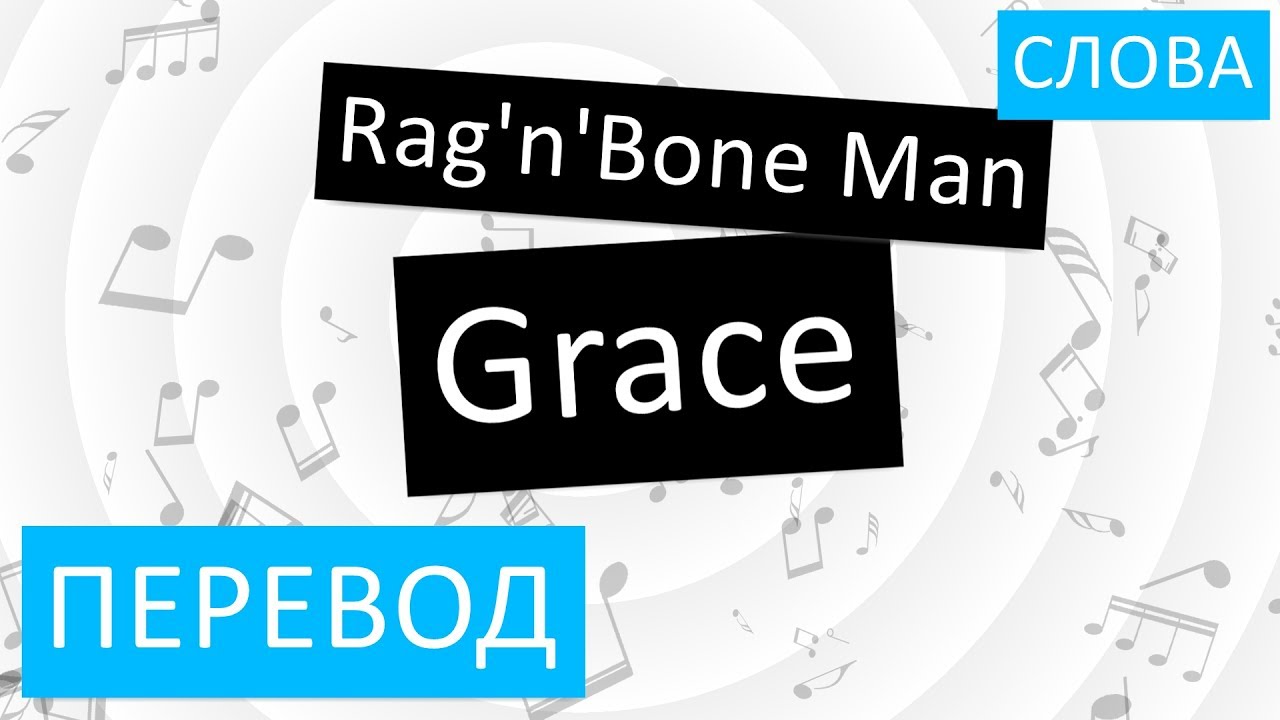 Грейс на русском языке. Grace перевод. Grace перевод на русский. Rag'n'Bone man перевод.