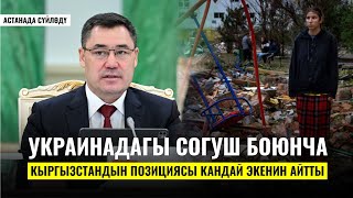 Украинадагы Согуш Боюнча Кыргызстандын Позициясы Кандай Экенин С.жапаров Билдирди / Астана / Еб