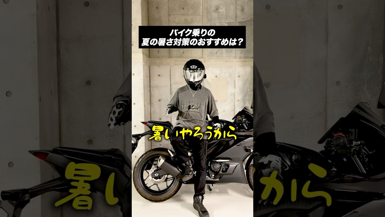 バイク乗りの夏の暑さ対策のおすすめは? #バイク #あるある #shorts