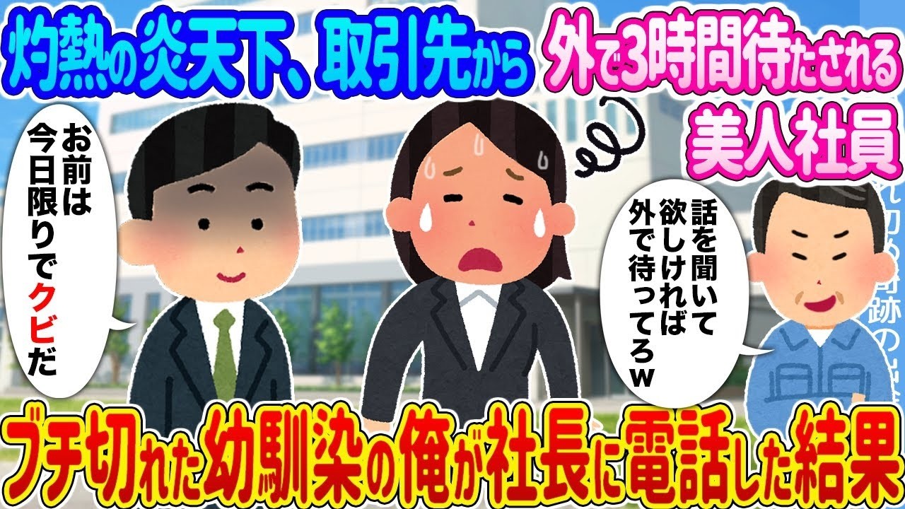 灼熱の炎天下で3時間待たされた美人社員を救った幼馴染の逆襲！社長に直電話で大波乱！？