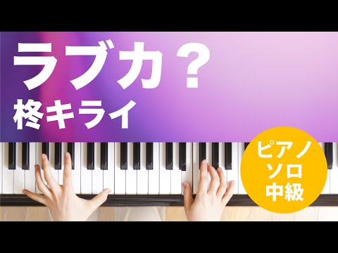 ラブカ？ 柊キライ