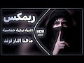 اغاني عراقية حماسية ترند ريمكس تركي مافيا النار MAFYA EL NAR اغنية ترند التيك توك حصريا 