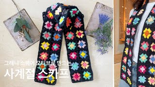사계절 내내 예쁜 그래니 스퀘어 스카프 뜨기 | 코바늘 기초부터 연결까지