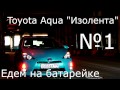 №1 Toyota Aqua - едем на батарейке