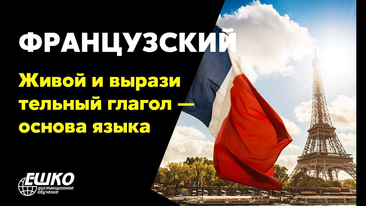 Французский язык: Живой и выразительный глагол – основа французского ...