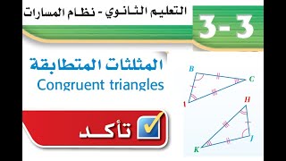 حل درس المثلثات المتطابقة تأكد - المثلثات المتطابقه اول ثانوي مسارات - درس 3-3 - رياضيات 2-1