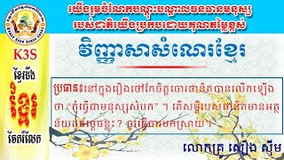 #វិញ្ញាសាអក្សរសាស្រ្តខ្មែរ_ត្រៀមប្រឡងគ្រូ (កុំធ្វើមនុស្សសំបក)