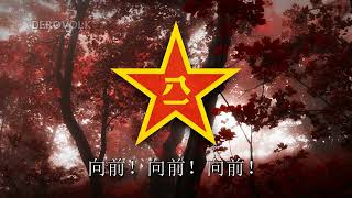 Military Anthem of the People's Liberation Army - "中国人民解放军军歌" 🎵