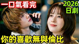 2026最新日劇，精英女顧問辭職躺平，意外聯手怪才畫師打造全球爆款 IP，一口氣看完【你的喜歡無與倫比】1~10全集完整版，日本都市生活電視劇解說