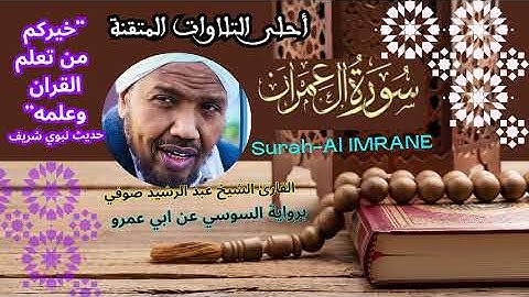 سورة ال عمران برواية السوسي عن ابي عمرو بصوت الشيخ عبد الرشيد صوفي