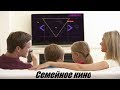 ТОП 5 СЕМЕЙНЫХ ФИЛЬМОВ!!!