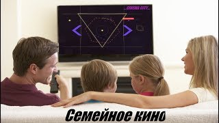 Топ 5 Семейных Фильмов!!!