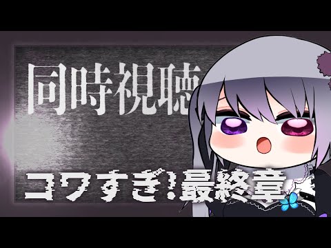 【同時視聴】戦慄怪奇ファイル コワすぎ!最終章【仄架よみ/Vtuber】