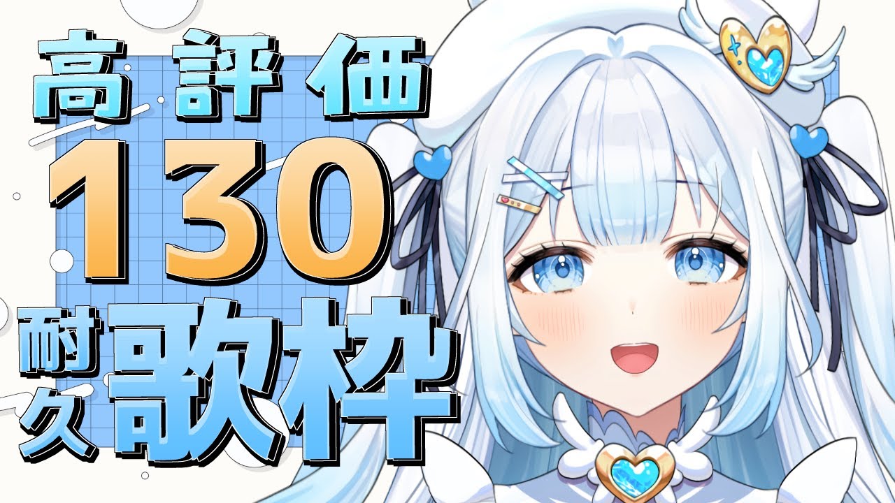 【 #歌枠 / #KARAOKE 】高評価130耐久歌枠!初見さんも大歓迎!Singing stream【 #新人vtuber / #甘羽しお / #耐久歌枠 】