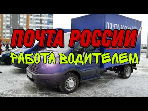 Устроился водителем в "Почта России". Обзор