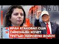 ❗️ НОВОСТИ | ИРАН АТАКОВАЛ США | СИ
