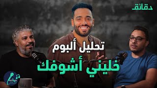 ألبوم "خليني أشوفك" .. رامي جمال ورحلة الحفاظ على "الجمهور" | بودكاست ورا مصنع الأغاني